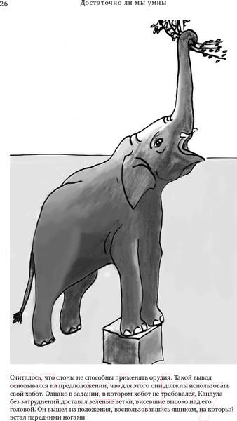 Изображение товара Книга Альпина Достаточно ли мы умны, чтобы судить об уме животных? (Де Вааль Ф.)