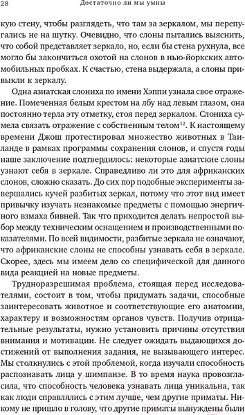 Изображение товара Книга Альпина Достаточно ли мы умны, чтобы судить об уме животных? (Де Вааль Ф.)
