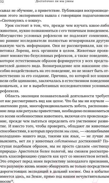 Изображение товара Книга Альпина Достаточно ли мы умны, чтобы судить об уме животных? (Де Вааль Ф.)