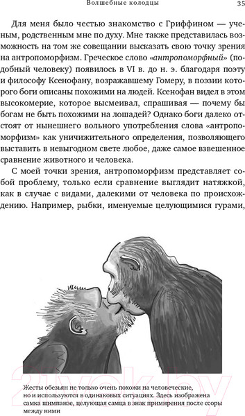 Изображение товара Книга Альпина Достаточно ли мы умны, чтобы судить об уме животных? (Де Вааль Ф.)