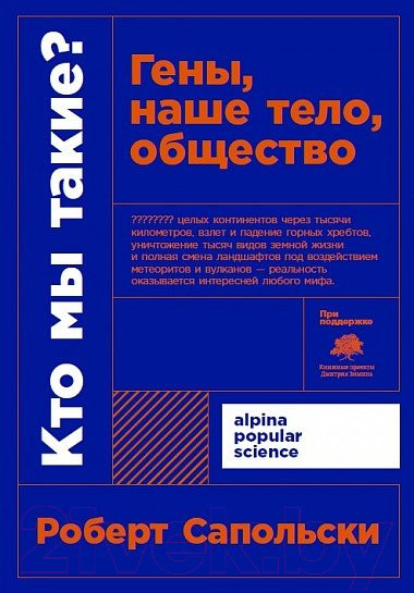 Изображение товара Книга Альпина Кто мы такие? Гены, наше тело, общество + покет (Сапольски Р.)