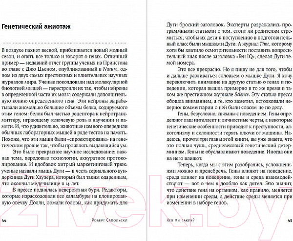 Изображение товара Книга Альпина Кто мы такие? Гены, наше тело, общество + покет (Сапольски Р.)