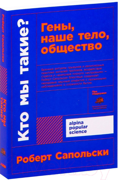 Изображение товара Книга Альпина Кто мы такие? Гены, наше тело, общество + покет (Сапольски Р.)