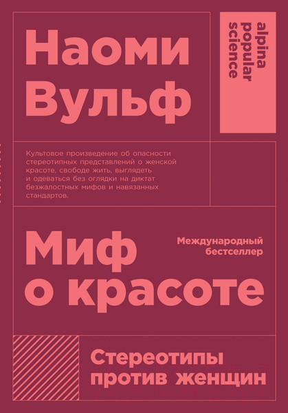 Изображение товара Книга Альпина Миф о красоте. Стереотипы против женщин (покетбук, Вульф Н.)