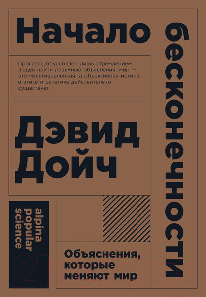 Изображение товара Книга Альпина Начало бесконечности. Объяснения, которые меняют мир + покет (Дойч Д.)