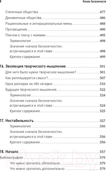 Изображение товара Книга Альпина Начало бесконечности. Объяснения, которые меняют мир + покет (Дойч Д.)