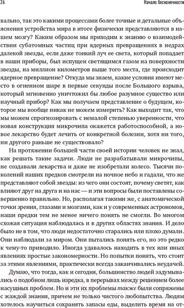 Изображение товара Книга Альпина Начало бесконечности. Объяснения, которые меняют мир + покет (Дойч Д.)