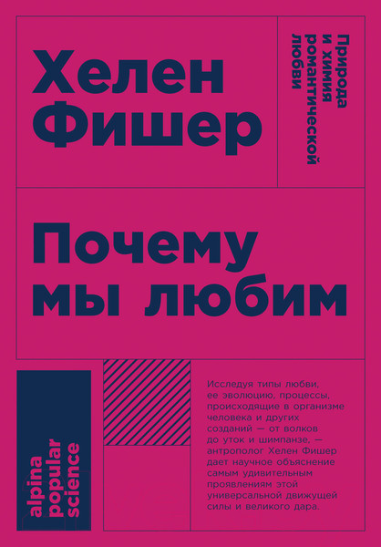 Изображение товара Книга Альпина Почему мы любим: природа и химия романтической любви +покет (Фишер Х.)