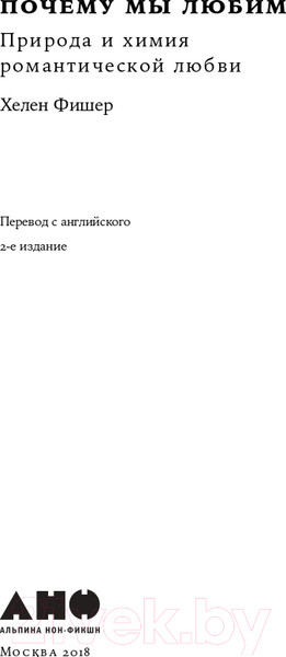 Изображение товара Книга Альпина Почему мы любим: природа и химия романтической любви +покет (Фишер Х.)