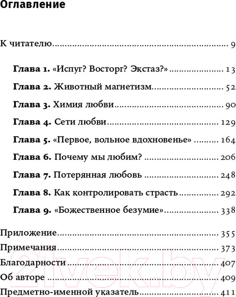 Изображение товара Книга Альпина Почему мы любим: природа и химия романтической любви +покет (Фишер Х.)