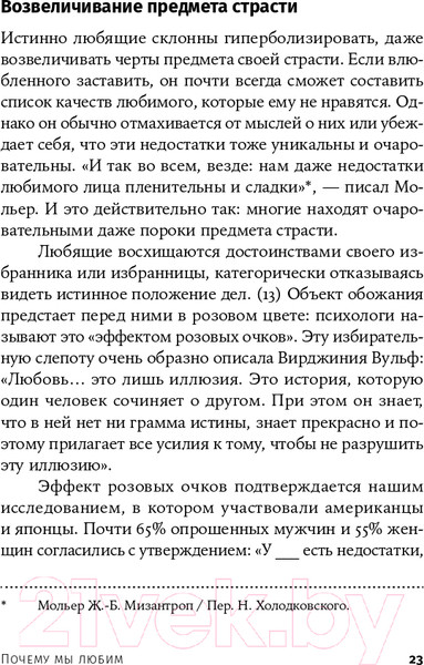 Изображение товара Книга Альпина Почему мы любим: природа и химия романтической любви +покет (Фишер Х.)