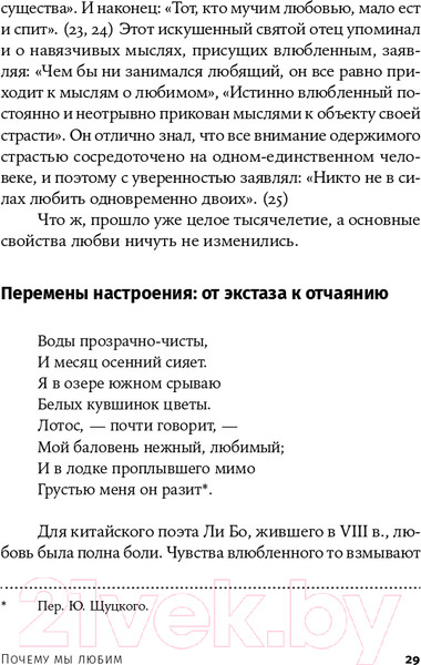 Изображение товара Книга Альпина Почему мы любим: природа и химия романтической любви +покет (Фишер Х.)