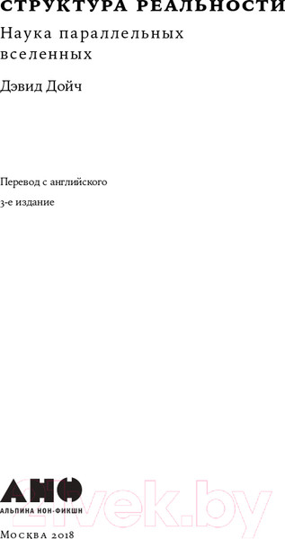 Изображение товара Книга Альпина Структура реальности. Наука параллельных вселенных + покет (Дойч Д.)