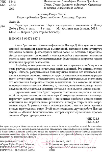Изображение товара Книга Альпина Структура реальности. Наука параллельных вселенных + покет (Дойч Д.)