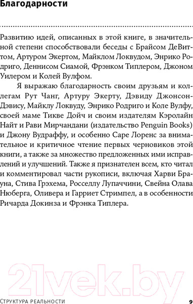 Изображение товара Книга Альпина Структура реальности. Наука параллельных вселенных + покет (Дойч Д.)