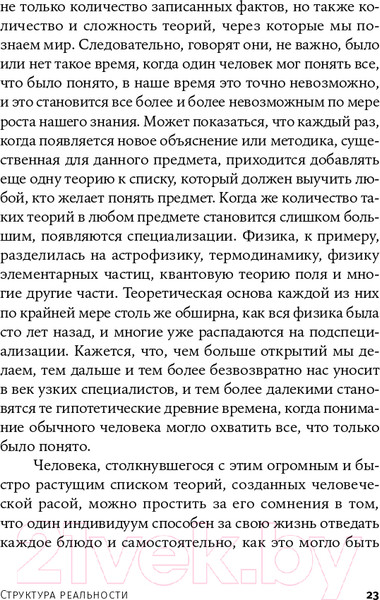 Изображение товара Книга Альпина Структура реальности. Наука параллельных вселенных + покет (Дойч Д.)
