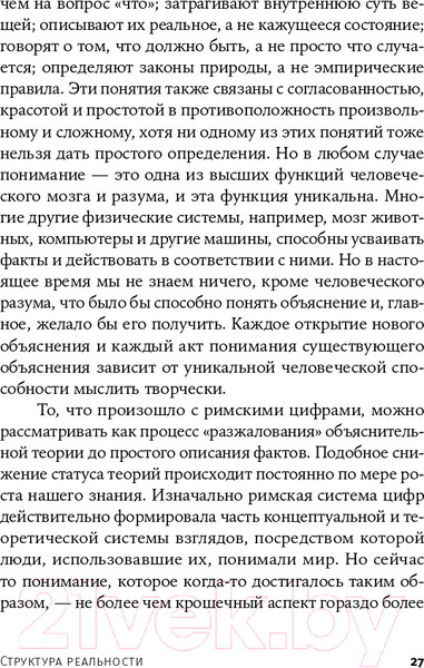 Изображение товара Книга Альпина Структура реальности. Наука параллельных вселенных + покет (Дойч Д.)