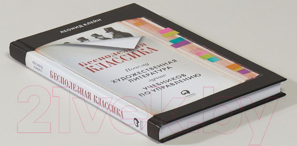 Изображение товара Книга Альпина Бесполезная классика (Клейн Л.)