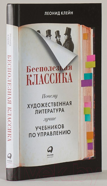 Изображение товара Книга Альпина Бесполезная классика (Клейн Л.)