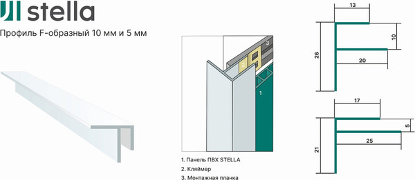 Изображение товара Профиль для стеновой панели STELLA F-образный для ПВХ панелей (10мм)