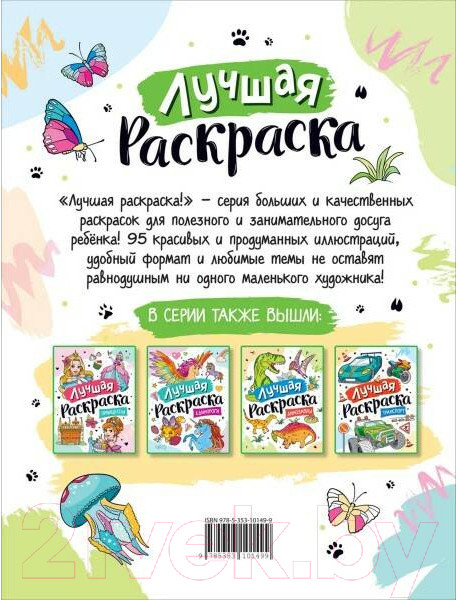 Изображение товара Раскраска Росмэн Лучшая раскраска! Животные / 9785353101499