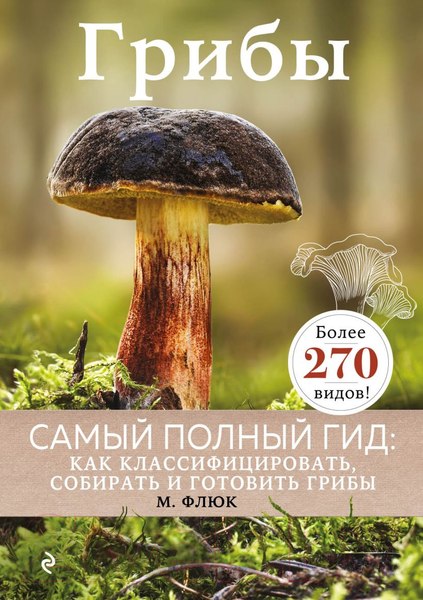 Изображение товара Энциклопедия Эксмо Грибы (Флюк М.)