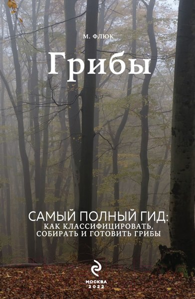Изображение товара Энциклопедия Эксмо Грибы (Флюк М.)
