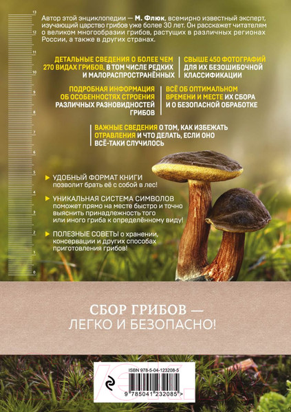 Изображение товара Энциклопедия Эксмо Грибы (Флюк М.)