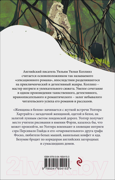 Изображение товара Книга Эксмо Женщина в белом (Коллинз У.)