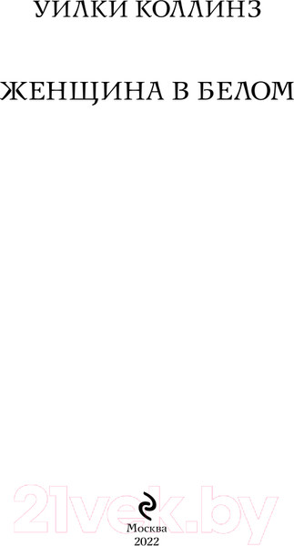 Изображение товара Книга Эксмо Женщина в белом (Коллинз У.)