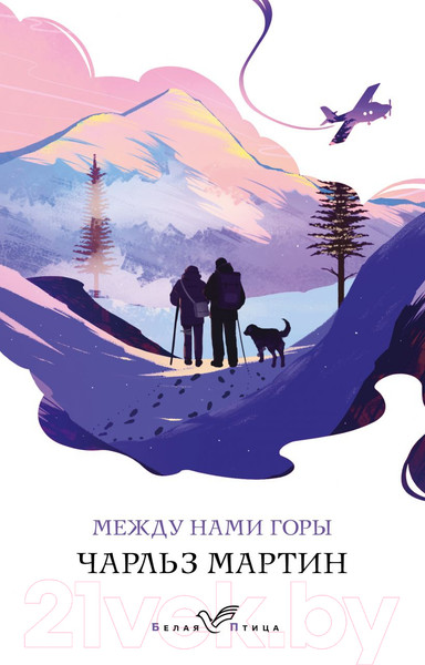 Изображение товара Художественная книга Эксмо Между нами горы. Белая птица (Мартин Ч.)