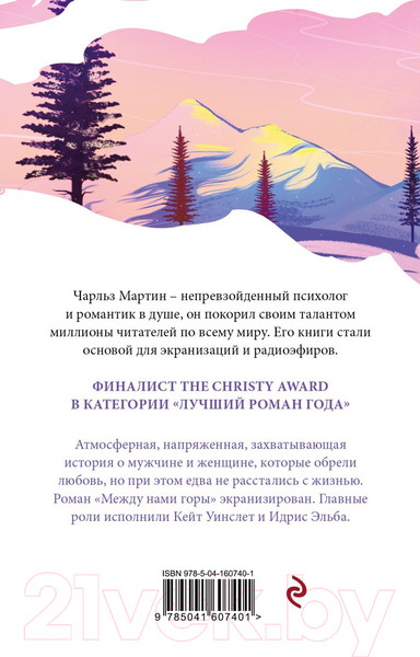 Изображение товара Художественная книга Эксмо Между нами горы. Белая птица (Мартин Ч.)