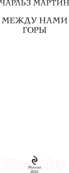Изображение товара Художественная книга Эксмо Между нами горы. Белая птица (Мартин Ч.)