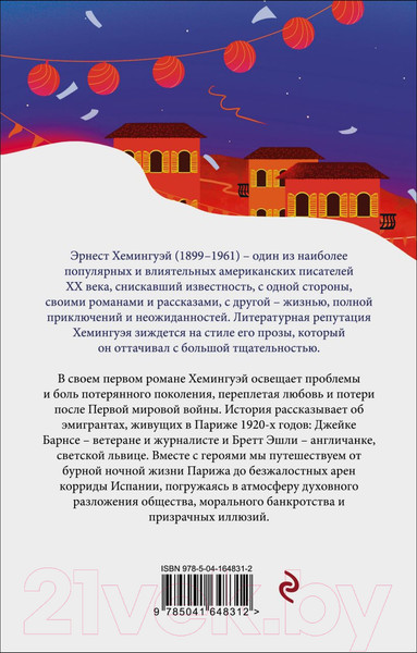 Изображение товара Книга Эксмо Фиеста. И восходит солнце (Хемингуэй Э.)