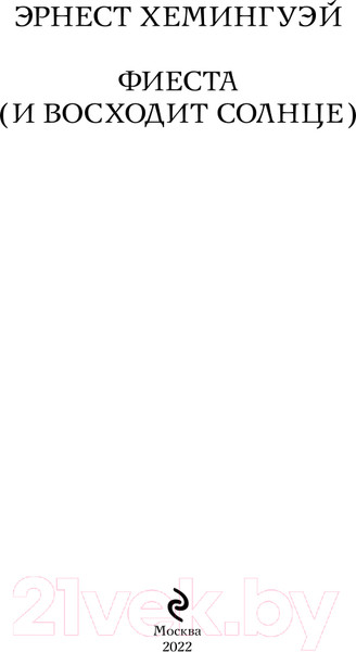 Изображение товара Книга Эксмо Фиеста. И восходит солнце (Хемингуэй Э.)
