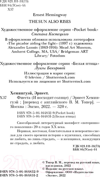 Изображение товара Книга Эксмо Фиеста. И восходит солнце (Хемингуэй Э.)