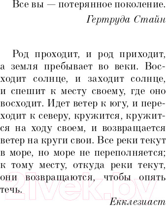 Изображение товара Книга Эксмо Фиеста. И восходит солнце (Хемингуэй Э.)
