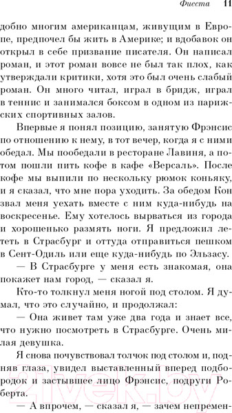 Изображение товара Книга Эксмо Фиеста. И восходит солнце (Хемингуэй Э.)