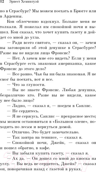 Изображение товара Книга Эксмо Фиеста. И восходит солнце (Хемингуэй Э.)