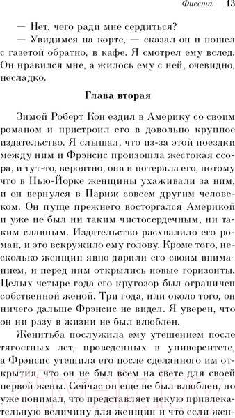 Изображение товара Книга Эксмо Фиеста. И восходит солнце (Хемингуэй Э.)