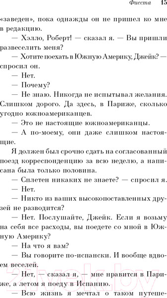 Изображение товара Книга Эксмо Фиеста. И восходит солнце (Хемингуэй Э.)