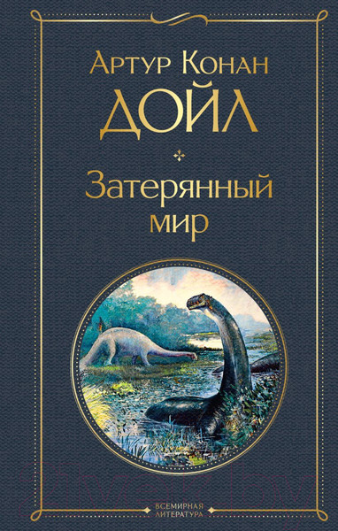Изображение товара Книга Эксмо Затерянный мир (Конан Дойл А.)