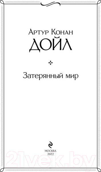Изображение товара Книга Эксмо Затерянный мир (Конан Дойл А.)
