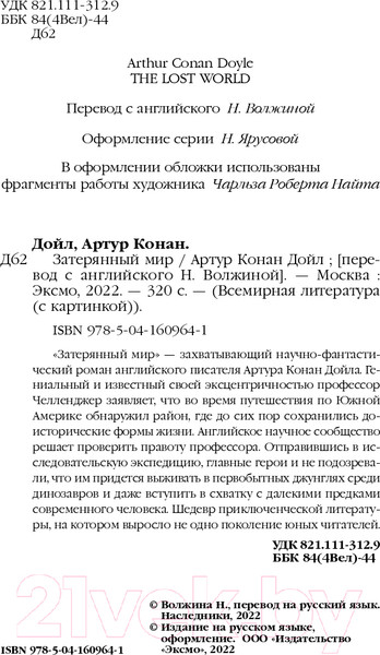 Изображение товара Книга Эксмо Затерянный мир (Конан Дойл А.)