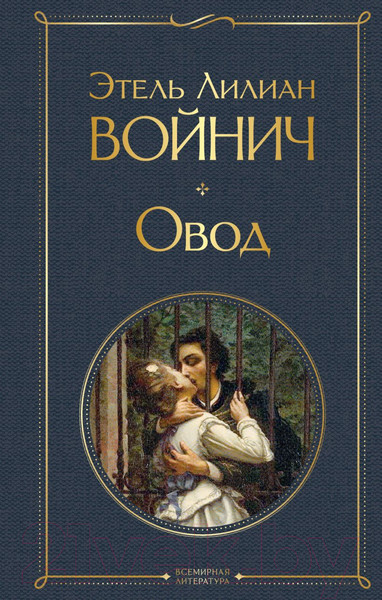 Изображение товара Книга Эксмо Овод (Войнич Э.Л.)