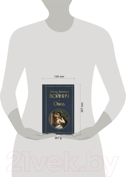 Изображение товара Книга Эксмо Овод (Войнич Э.Л.)