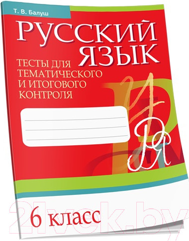 Изображение товара Тесты Попурри Русский язык. Тесты для тематич-го и итогового контроля. 6 класс