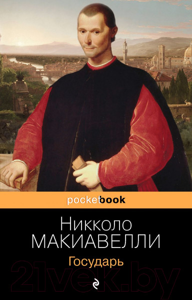 Изображение товара Книга Эксмо Государь (Макиавелли Н.)