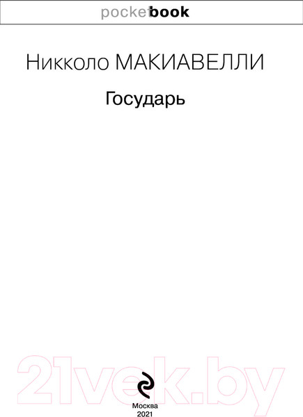 Изображение товара Книга Эксмо Государь (Макиавелли Н.)