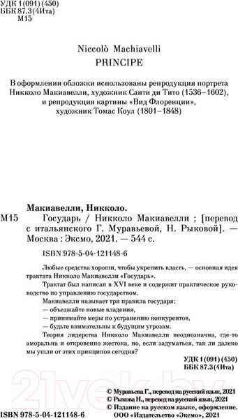 Изображение товара Книга Эксмо Государь (Макиавелли Н.)